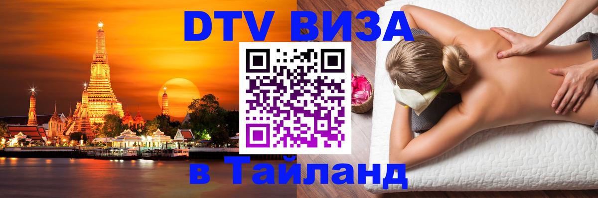Как сделать DTV визу в Тайланд Хуа-Хин 