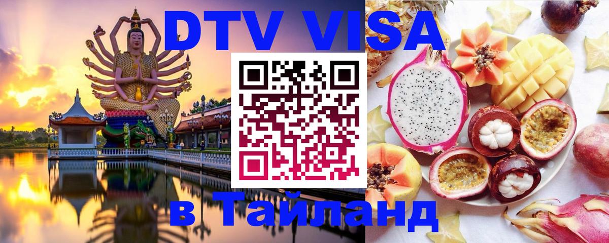 Цены на DTV визу в Таиланд — пакеты услуг, достаточно даже паспорта - Хуа-Хин 05.10.2025 Цены на DTV визу в Таиланд — пакеты услуг, достаточно даже паспорта - Хуа-Хин 05.10.2025